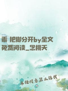 乖 把脚分开by全文免费阅读